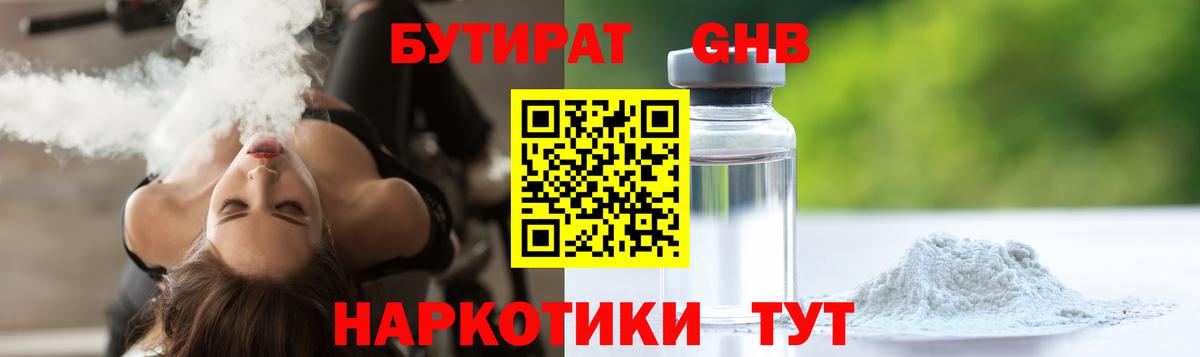БУТИРАТ вода  Вход с VPN  Кимовск 