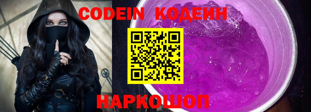 Кодеин Purple Drank Кимовск
